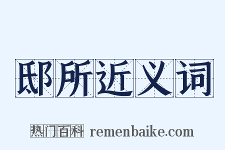 邸所近义词是什么意思的图片